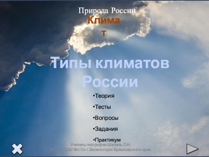 Природа РоссииТипы климатов РоссииУчитель географии Шапель Л.Н. МОУ «СОШ №172» г.Зеленогорск Красноярского краяКлимат