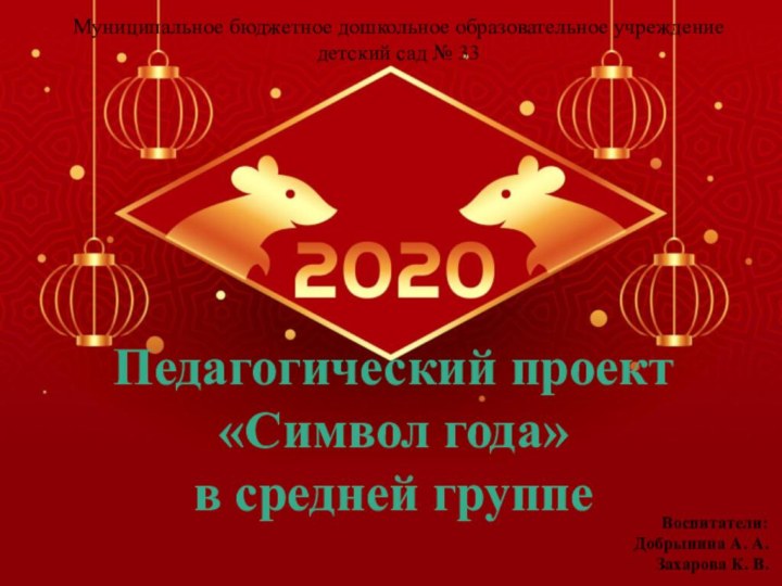 Педагогический проект «Символ года»  в средней группеМуниципальное бюджетное дошкольное образовательное учреждение