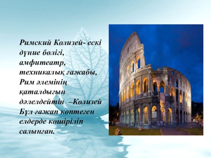 Римский Колизей- ескі дүние бөлігі, амфитеатр, техникалық ғажабы, Рим әлемінің қаталдығын дәлелдейтін