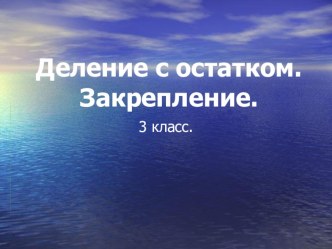 Презентация к уроку по математике по теме Деление с остатком. Закрепление. 3 класс