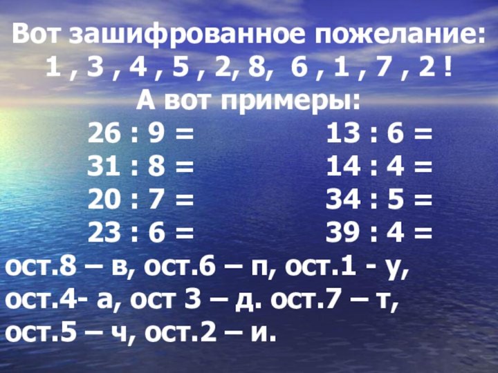 Вот зашифрованное пожелание: 1 , 3 , 4 , 5 , 2,