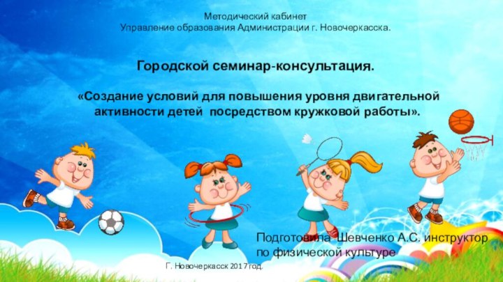 «Создание условий для повышения уровня двигательной активности детей посредством кружковой работы».Подготовила Шевченко