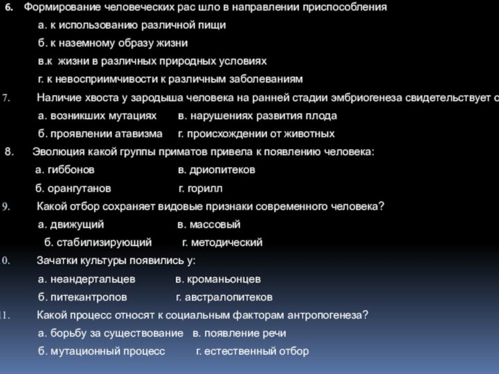 6.   Формирование человеческих рас шло в направлении приспособления