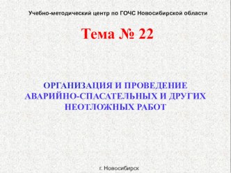 Презентация для урока ОБЖ Организация и проведение аварийно-спасательных работ