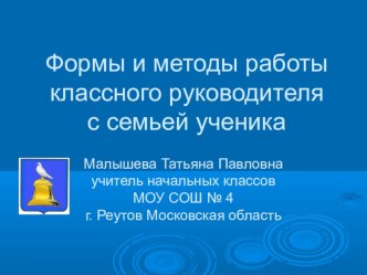 Формы и методы работы классного руководителя