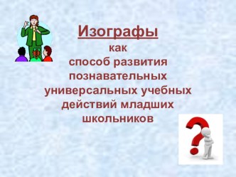 Презентация к внеурочному занятию Изографы как способ развития познавательных универсальных учебных действий младших школьников.