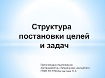 Презентация по педагогике на тему Целеполагание