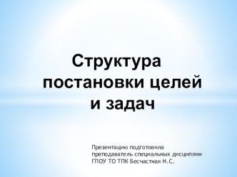 Презентация по педагогике на тему Целеполагание