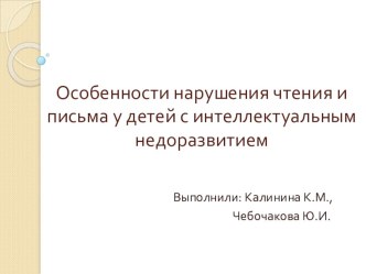 Презентация Особенности нарушения письменной речи у детей с интеллектуальной недостаточностью