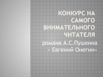 Презентация по литературе на тему: Конкурс на самого внимательного читателя романа А.С. Пушкина Евгений Онегин