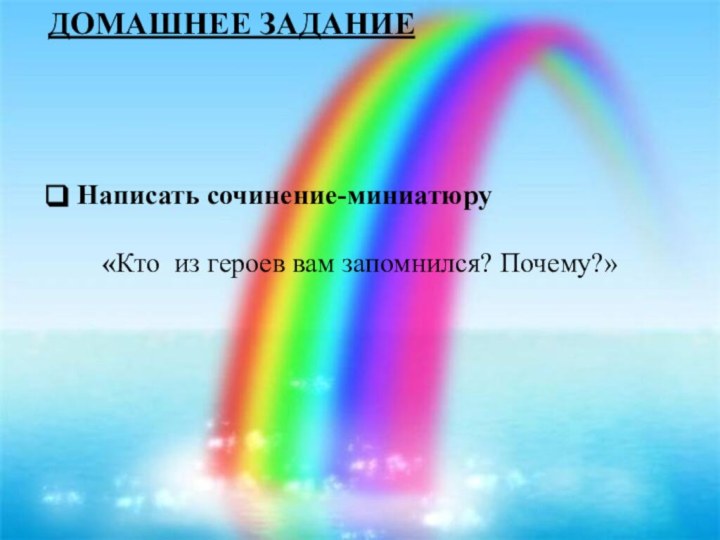 ДОМАШНЕЕ ЗАДАНИЕНаписать сочинение-миниатюру «Кто из героев вам запомнился? Почему?»