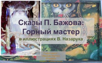 Викторина - презентация :  По сказу П. Бажова Горный мастер