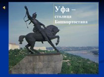 Презентация по Истории и культуре Башкортостана 1-4 класс