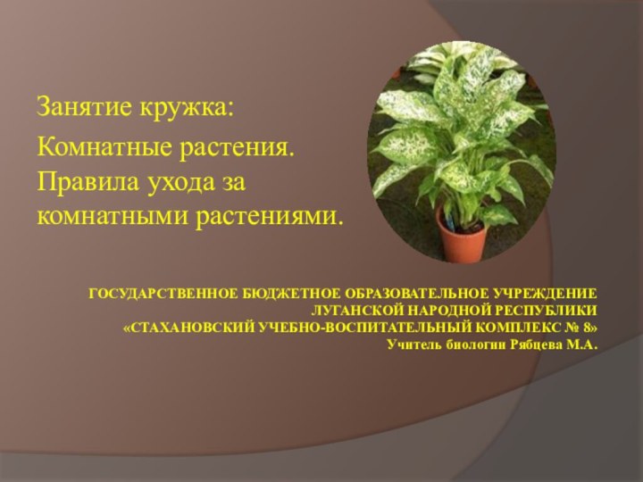 ГОСУДАРСТВЕННОЕ БЮДЖЕТНОЕ ОБРАЗОВАТЕЛЬНОЕ УЧРЕЖДЕНИЕ ЛУГАНСКОЙ НАРОДНОЙ РЕСПУБЛИКИ «СТАХАНОВСКИЙ УЧЕБНО-ВОСПИТАТЕЛЬНЫЙ КОМПЛЕКС № 8»