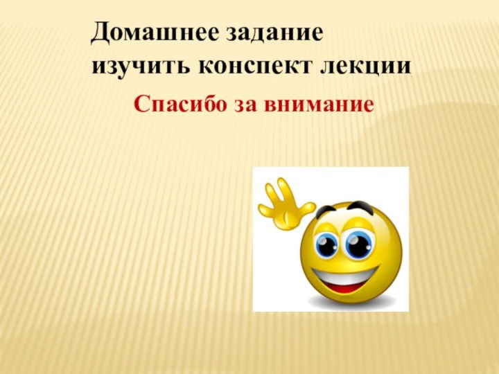 Спасибо за вниманиеДомашнее задание изучить конспект лекции