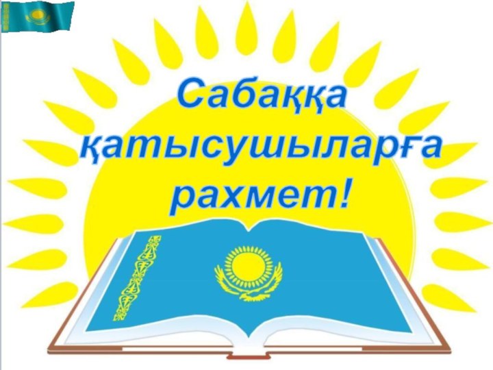 Сабаққақатысушыларғарахмет!