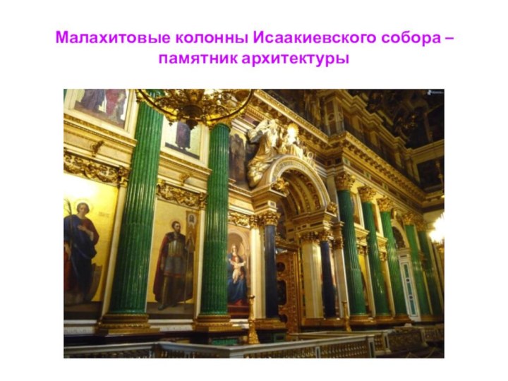 Малахитовые колонны Исаакиевского собора – памятник архитектуры