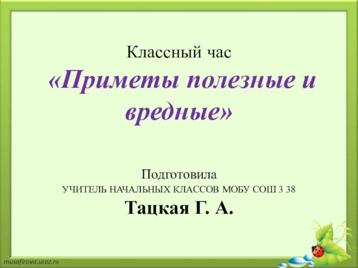 Классный час  «Приметы полезные и вредные»