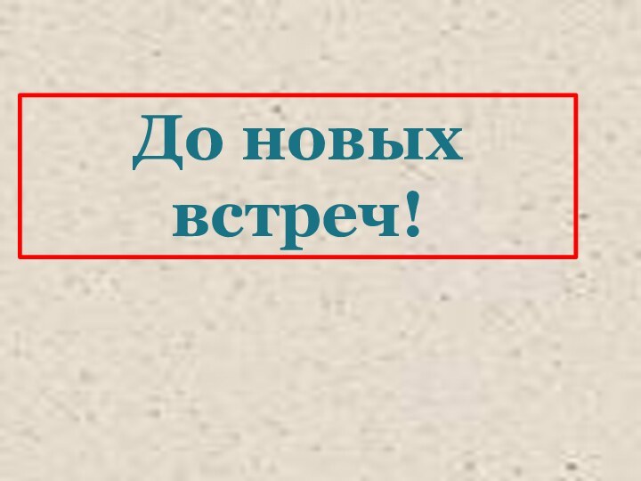 До новых встреч!