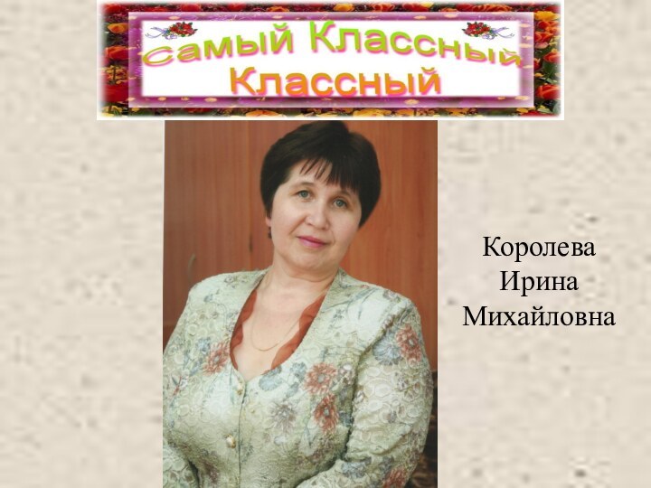 Королева Ирина Михайловна