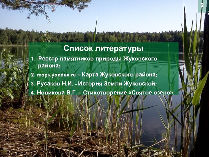 Список литературы1. Реестр памятников природы Жуковского района;2. maps.yandex.ru – Карта Жуковского района;3.