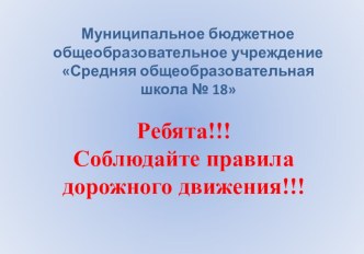 Классный час на тему Правила дорожного движения. Презентация.