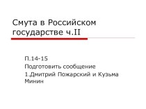 Презентация к уроку на тему:Смута в Российском государстве ч.II