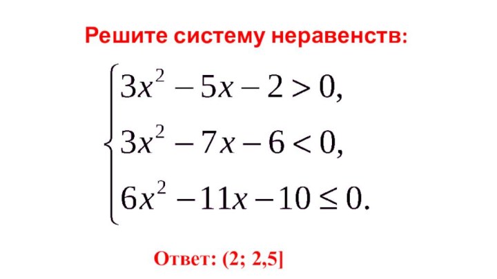 Решите систему неравенств:Ответ: (2; 2,5]