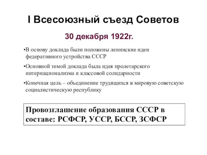 I Всесоюзный съезд Советов30 декабря 1922г.Провозглашение образования СССР в составе: РСФСР,