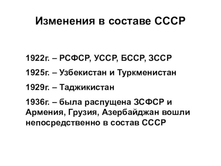 Изменения в составе СССР1922г. – РСФСР, УССР, БССР, ЗССР1925г. – Узбекистан и