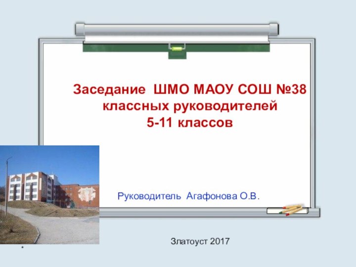 *Заседание ШМО МАОУ СОШ №38 классных руководителей5-11 классов