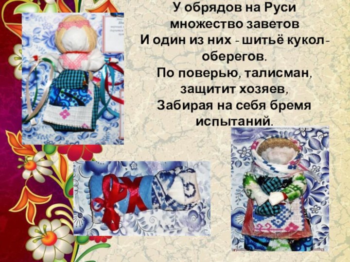 У обрядов на Руси множество заветов И один из них - шитьё