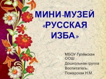 Презентация мини музей Русская изба