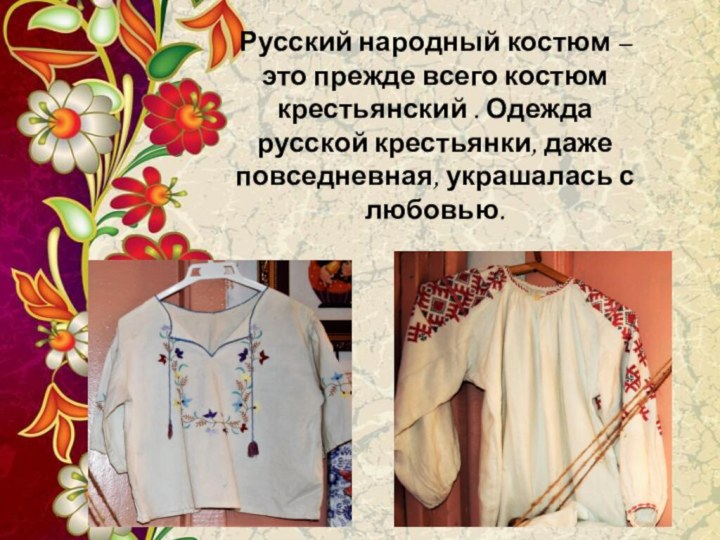Русский народный костюм – это прежде всего костюм крестьянский . Одежда русской
