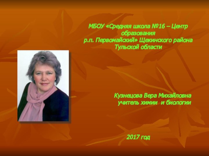 МБОУ «Средняя школа №16 – Центр образованияр.п. Первомайский» Щекинского района Тульской области