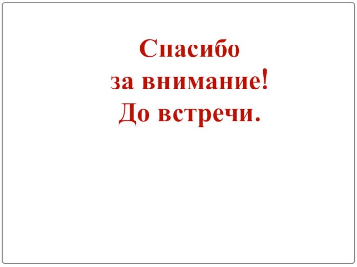 Спасибо за внимание!До встречи.