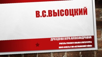 Презентация по литературе Высоцкий В.С.: жизнь и творчество