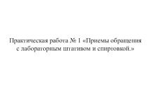 Презентация Практическая работа № 1 Приемы обращения с лабораторным штативом и спиртовкой.