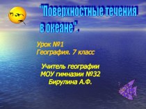 Презентация к уроку Классификация и причины образования морских течений