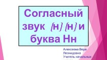 Презентация к уроку грамоты Согласный звук и буква Нн 1 класс