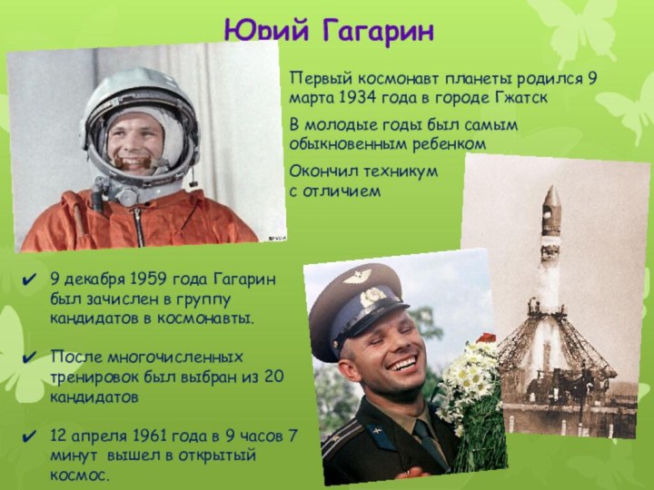 Юрий Гагарин Первый космонавт планеты родился 9 марта 1934 года в
