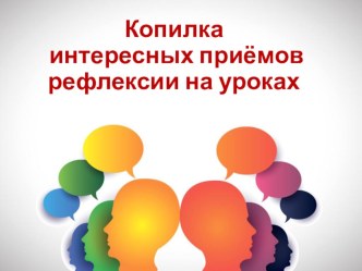 Презентация копилка интересных приёмов рефлексии на уроках