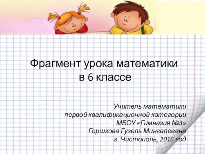 Фрагмент урока математики  в 6 классеУчитель математикипервой квалификационной категории МБОУ