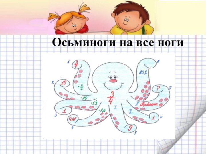 Осьминоги на все ноги