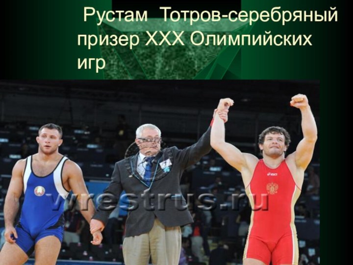 Рустам Тотров-серебряный призер XXX Олимпийских игр