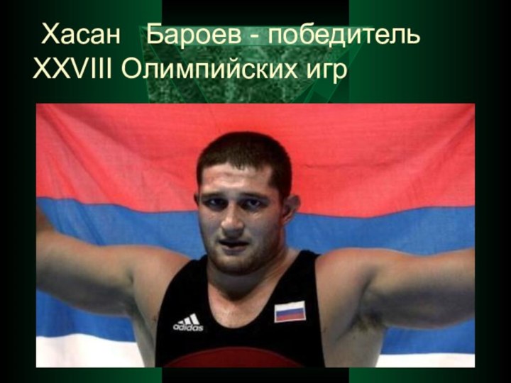 Хасан Бароев - победитель XXVIII Олимпийских игр