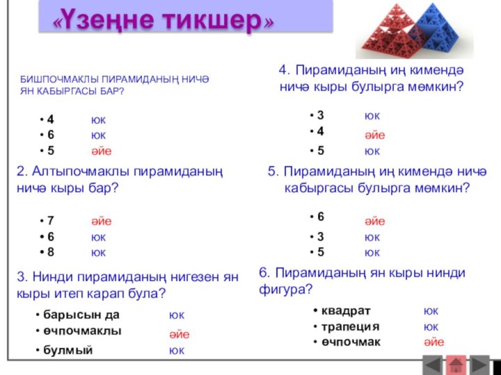 Бишпочмаклы пирамиданың ничә ян кабыргасы бар?юк 4 6 5әйеюк2. Алтыпочмаклы пирамиданың ничә