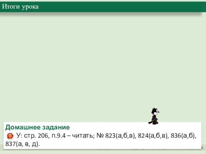 Итоги урокаПодведение итогов, рефлексия,  домашнее задание.