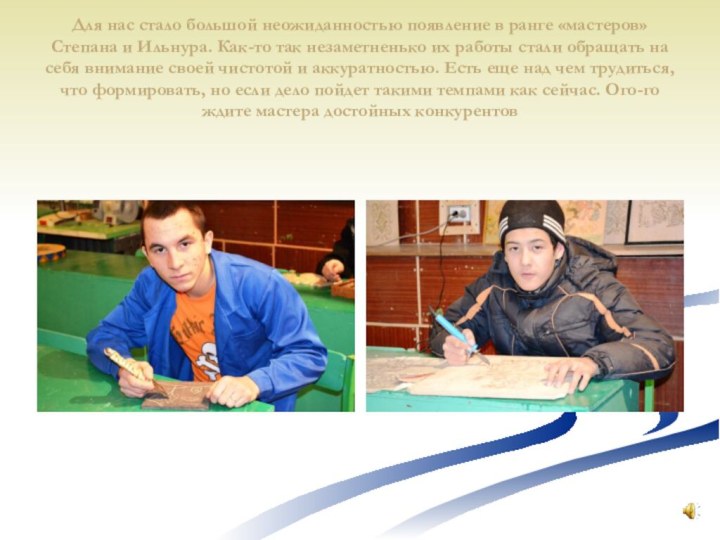 Для нас стало большой неожиданностью появление в ранге «мастеров» Степана и Ильнура.