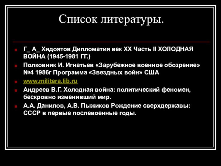 Список литературы. Г_ А_ Хидоятов Дипломатия век ХХ Часть II ХОЛОДНАЯ ВОЙНА